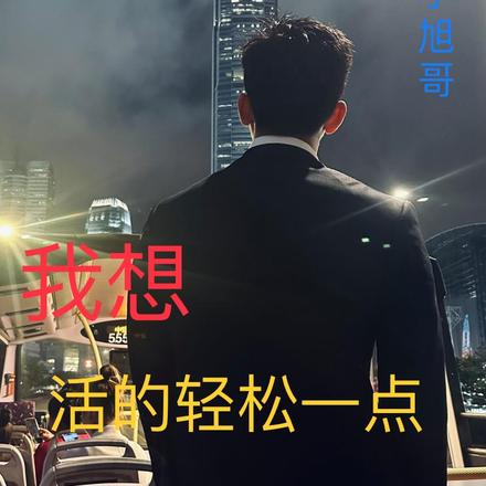 我想活的轻松一点