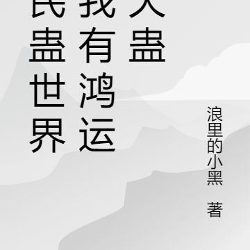 全民蛊界，我鸿运齐天