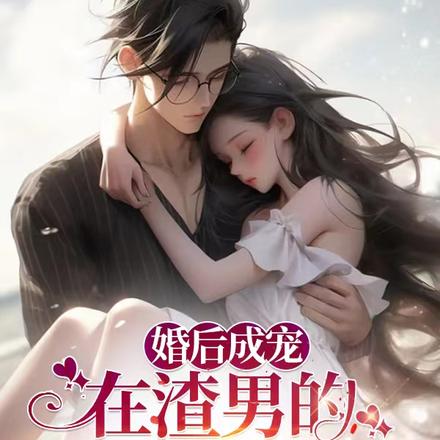 婚后成宠：在渣男的舅舅怀里撒娇