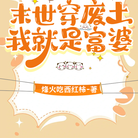 末世穿废土我就是富婆