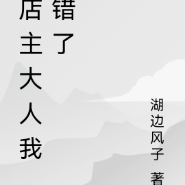 店主大人我错了