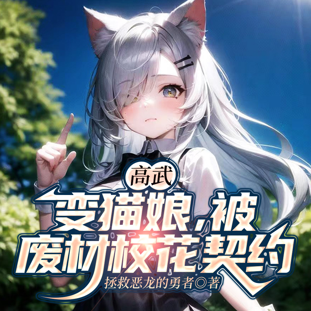 高武:变猫娘,被废材校花契约