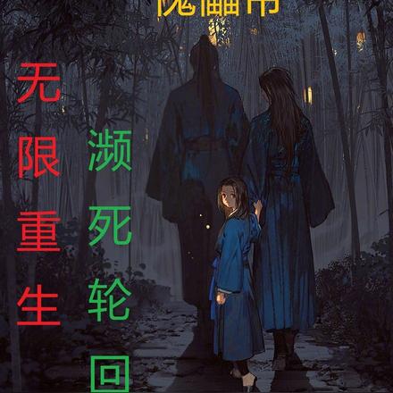 傀儡帝:无限重生,濒死轮回