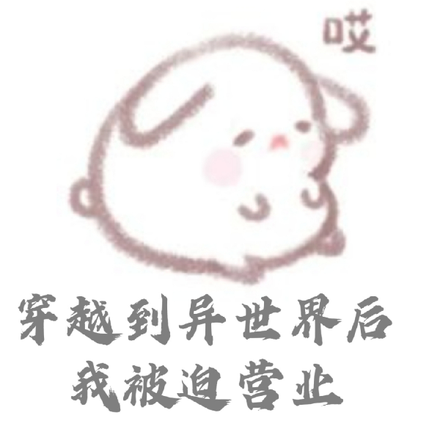 穿越到异世界后我被迫营业