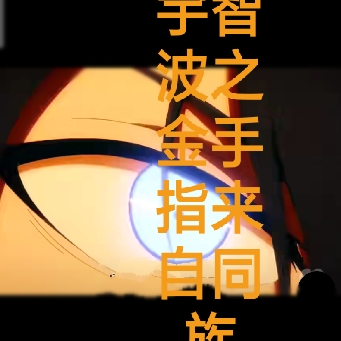 火影宇智波之金手指来自同族