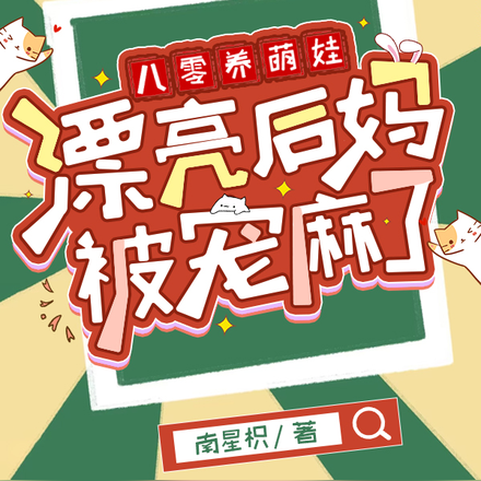 八零养萌娃,漂亮后妈被宠麻了