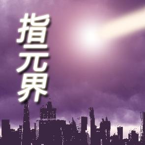指元界