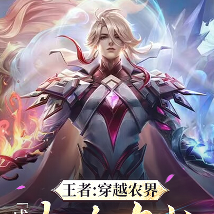 王者：穿越农界，成为太上农批