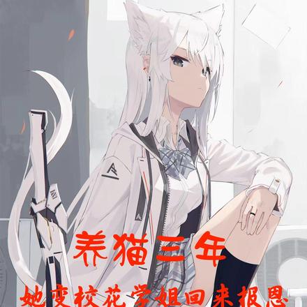 养猫三年,她变校花学姐回来报恩