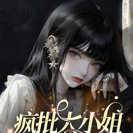 疯批大小姐,诱爱上瘾