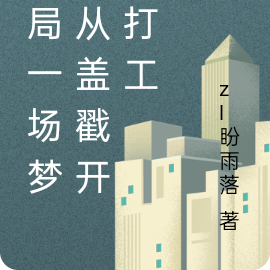 开局一场梦，从盖戳开始打工