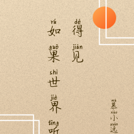 如果世界听得见