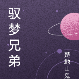 驭梦兄弟