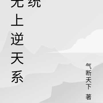 无上逆天系统