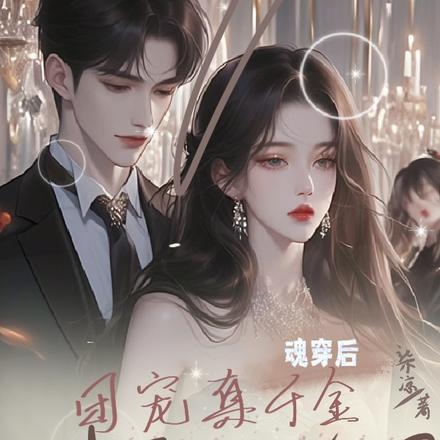 魂穿后,团宠真千金制霸娱乐圈