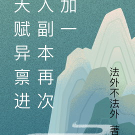天赋异禀进入副本再次加一
