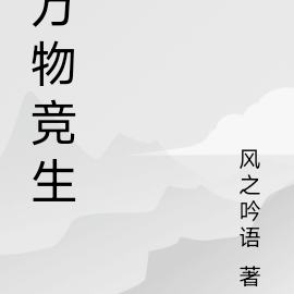 万物竞生