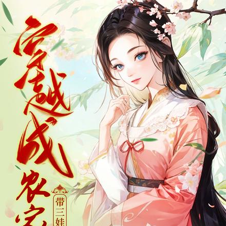 穿越成农家妇,带三娃囤粮登巅峰