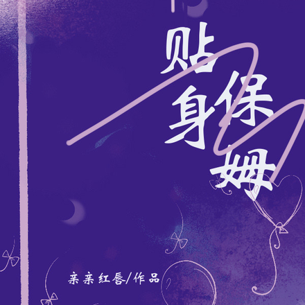 贴身保姆
