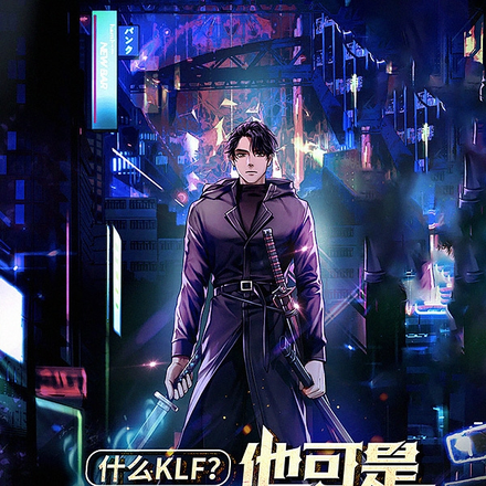 什么KLF?他可是广府太子爷