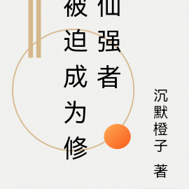 被迫成为修仙强者