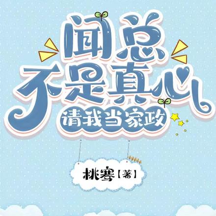 闻总不是真心请我当家政