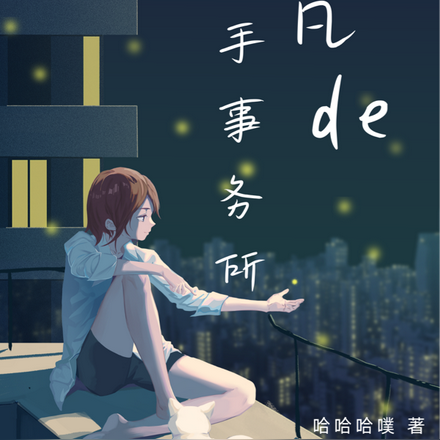 樊小凡的分手事务所