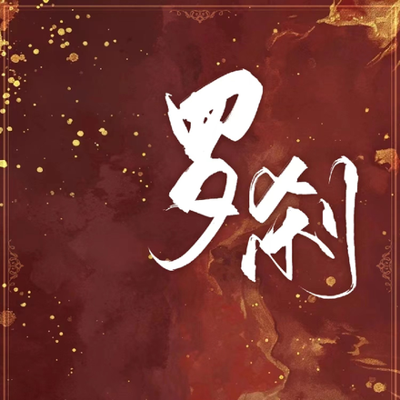 罗刹！