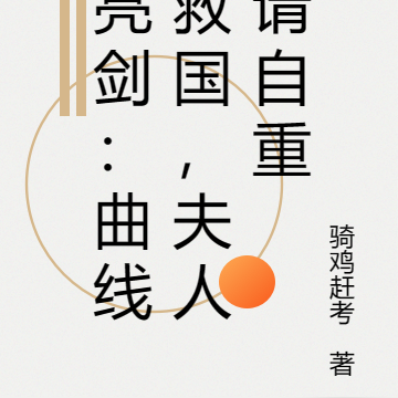 亮剑:曲线救国,夫人请自重