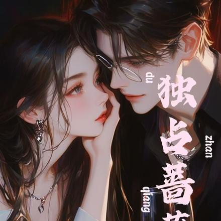 独占蔷薇