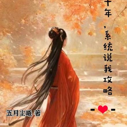 攻略了十年，系统说我攻略错人了