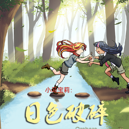 小马宝莉：日色破碎