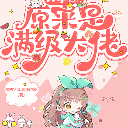 大学牲？原来是满级大佬