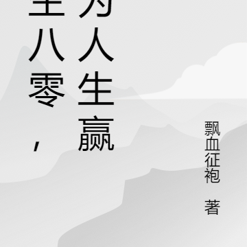 重生八零,成为人生赢家