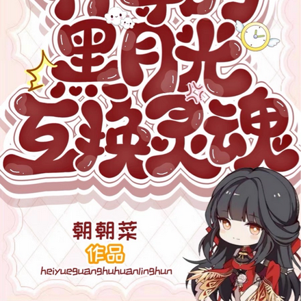 重生后,和神尊的黑月光互换灵魂