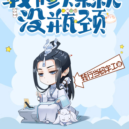 只要你们够努力,我修炼就没瓶颈