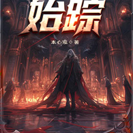 源纪:始踪