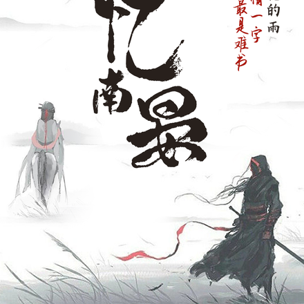忆南宴