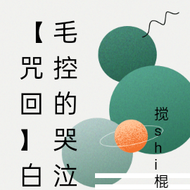 【咒回】白毛控的哭泣