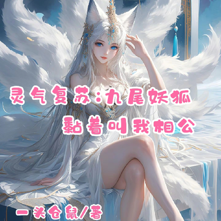 灵气复苏:九尾妖狐黏着叫我相公
