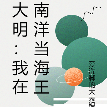 大明:我在南洋当海王