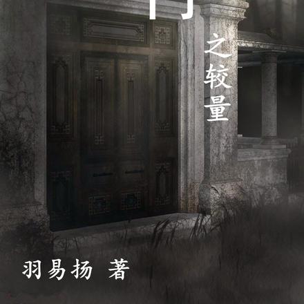 暗门之较量
