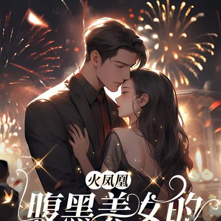火凤凰:腹黑美女的逆袭人生