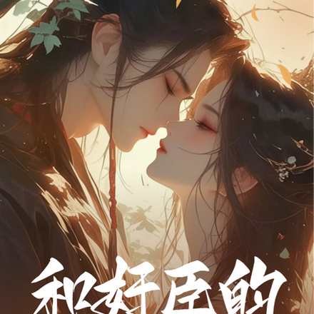 和奸臣的相爱相杀