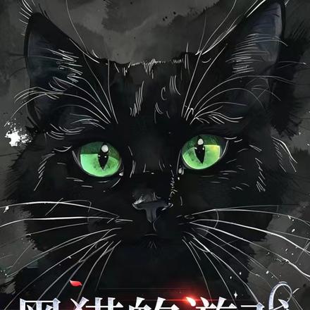 黑猫的游戏