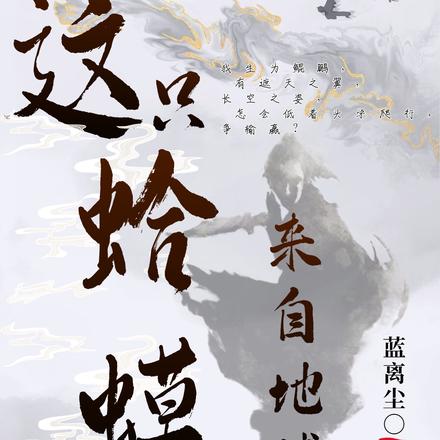这只蛤蟆来自地球