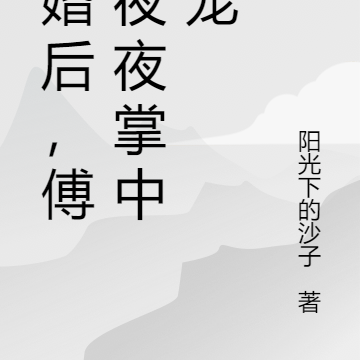 闪婚后，傅总掌中轻宠