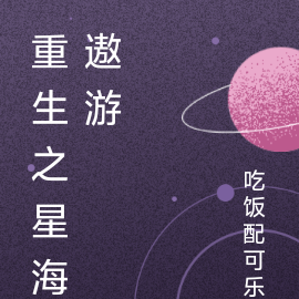重生之星海遨游