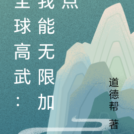 全球高武：我能无限加点