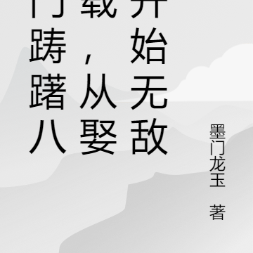 魔门踌躇八十载,从娶妻开始无敌